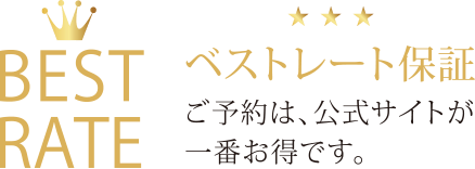 ベストレート保証　ご予約は、公式サイトが一番お得です。